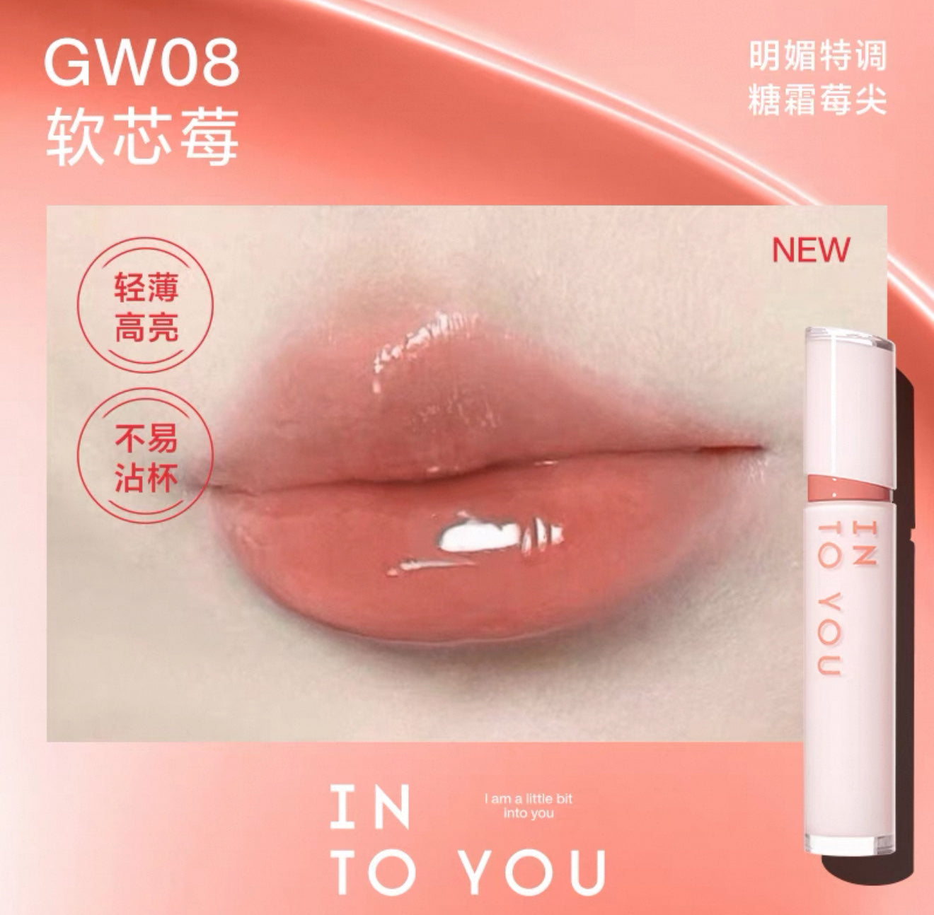INTO YOU gloss GW08